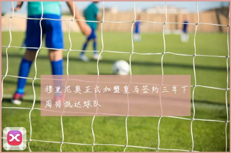 穆里尼奥正式加盟皇马签约三年下周将抵达球队
