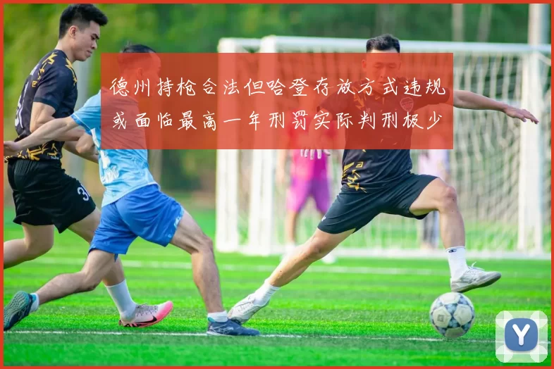 德州持枪合法但哈登存放方式违规或面临最高一年刑罚实际判刑极少