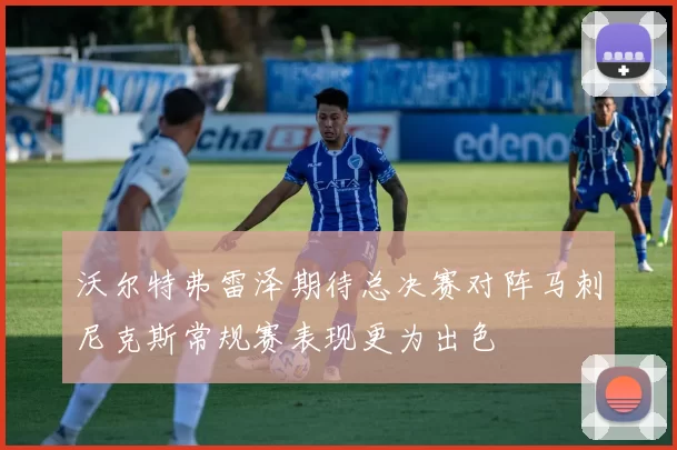 沃尔特弗雷泽期待总决赛对阵马刺尼克斯常规赛表现更为出色
