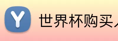 世界杯购买入口 Logo